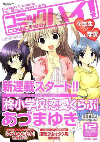 柊小学校恋爱社团