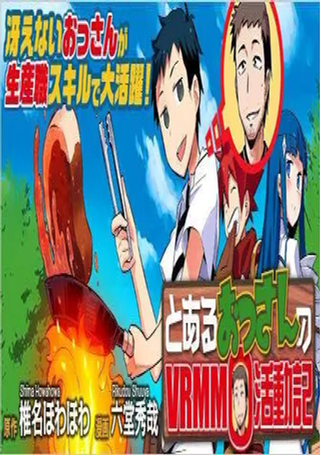 某大叔的VRMMO活动记