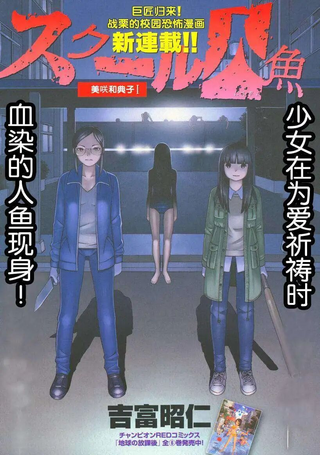 校园人鱼