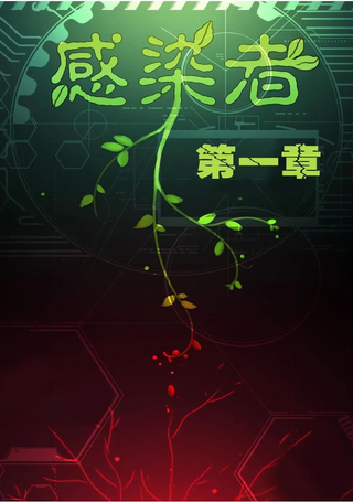 感染者