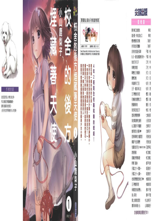 校舍的后方埋藏着天使