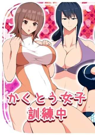 格斗女子训练中