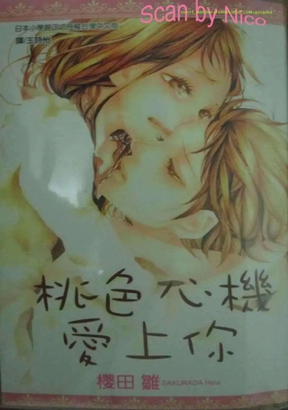 桃色心机爱上你