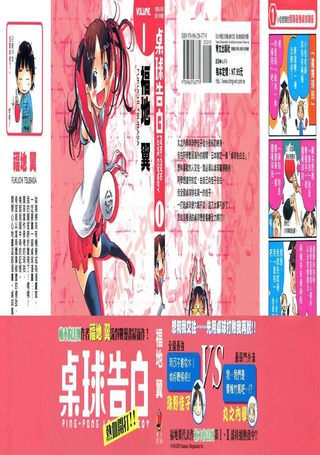 桌球告白