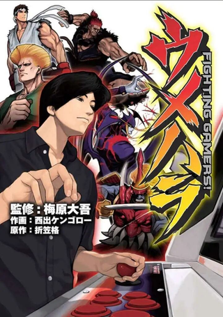 梅原大吾FightingGamers
