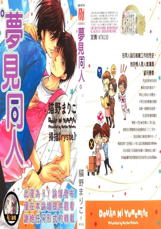 梦见同人作家