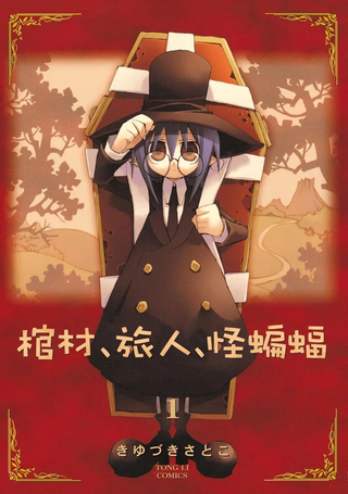 棺材、旅人、怪蝙蝠
