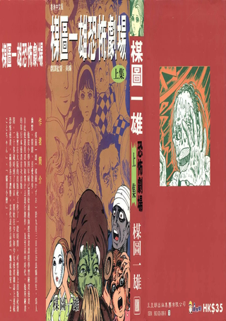 楳图一雄恐怖剧场