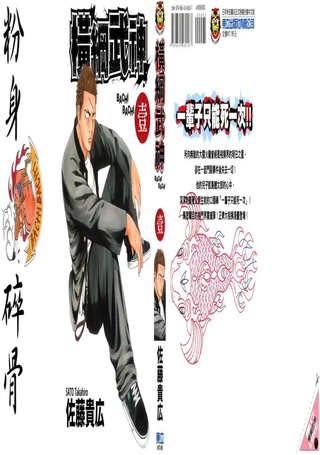 横纲武神