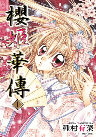 樱姬华传