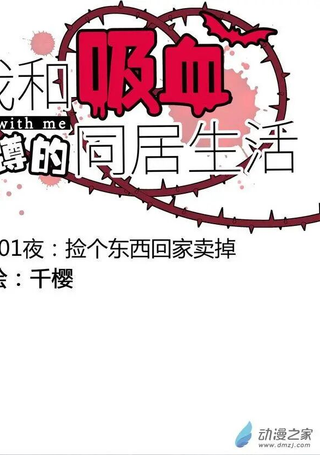 我和吸血家里蹲的同居生活