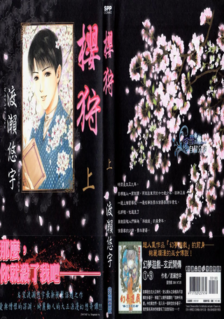 樱狩