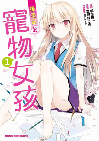 樱花庄的宠物女孩