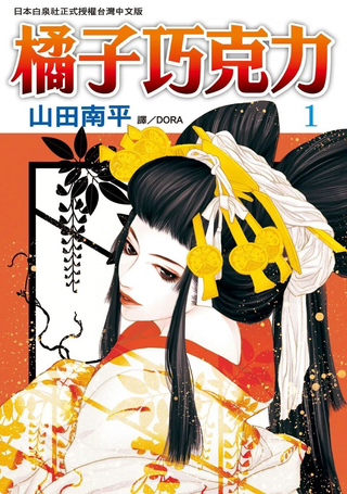 橘子巧克力