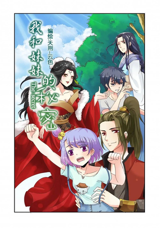 我和妹妹的秘密