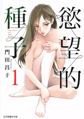欲望的种子