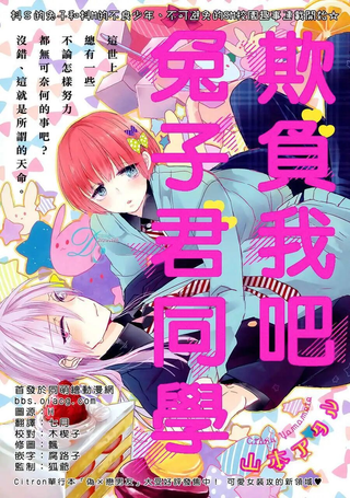 欺负我吧兔子君同学