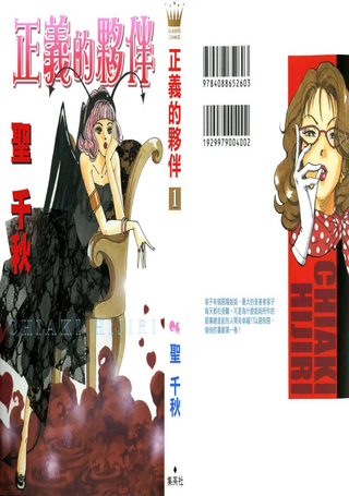 正义的伙伴