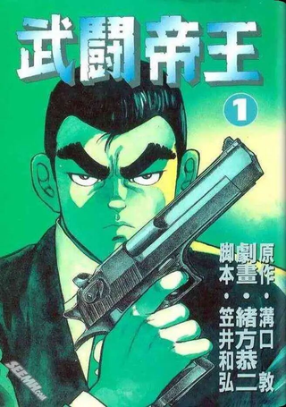 武斗帝王