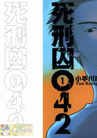 死刑囚042