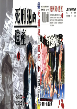 死刑犯的遗产