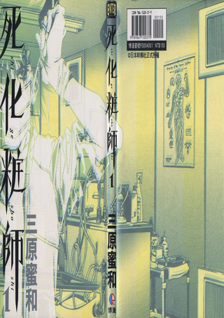 死化妆师