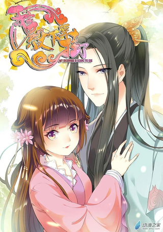 我家殿下要挂了