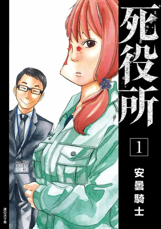 死役所