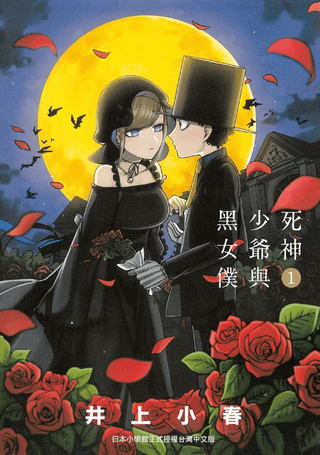 死神少爷与黑女仆
