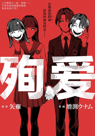 殉爱