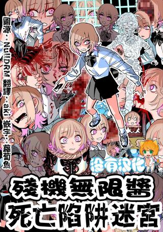 残机无限酱vs死亡陷阱迷宮