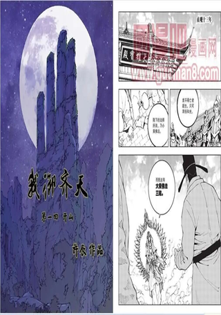 我御齐天