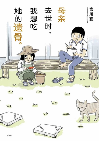 母亲去世时，我想吃她的遗骨