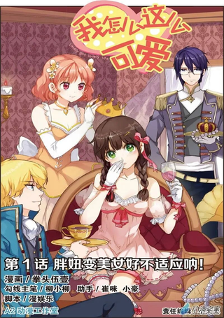 我怎么这么可爱