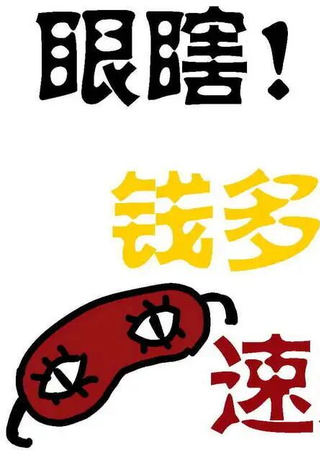 我想成为眼罩侠