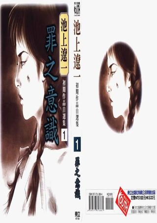 池上辽一初期作品自选集