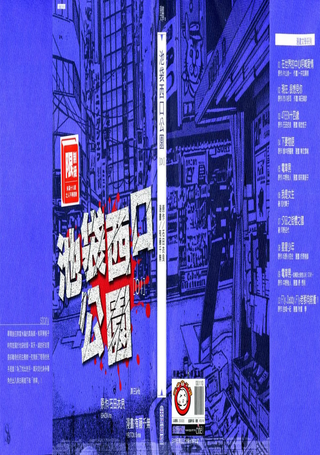 池袋西口公园
