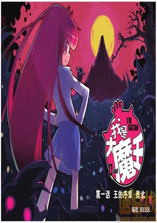 我是大魔王