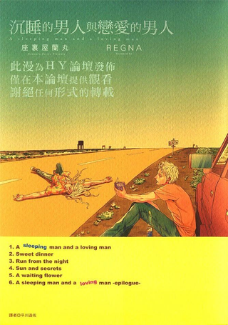 沉睡的男人与恋爱的男人