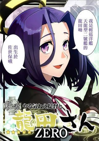没干劲提督与龙田小姐