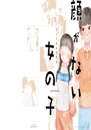 没有脸的女孩子