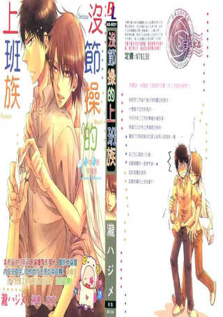 没节操的上班族