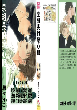 泉组长的坏心眼