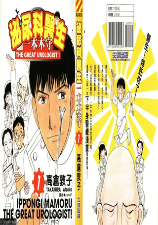 泌尿科医生一本木守