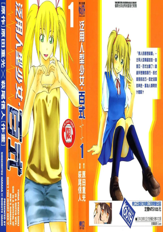 泛用人型少女‧百式