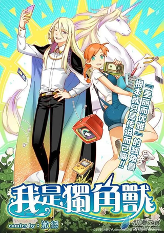 我是独角兽