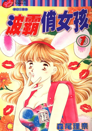 波霸俏女孩