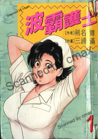 波霸护士