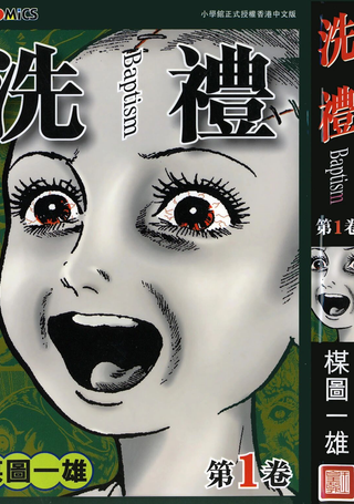 洗礼