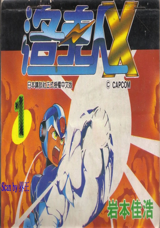 洛克人X